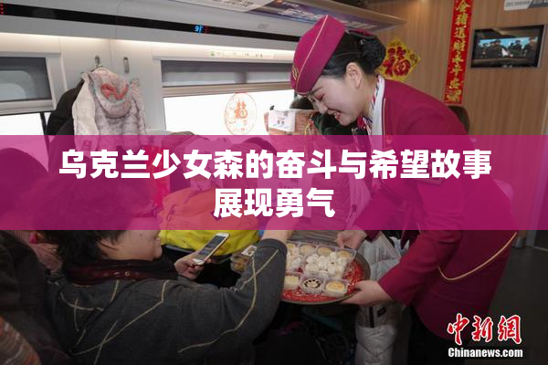 乌克兰少女森的奋斗与希望故事展现勇气
