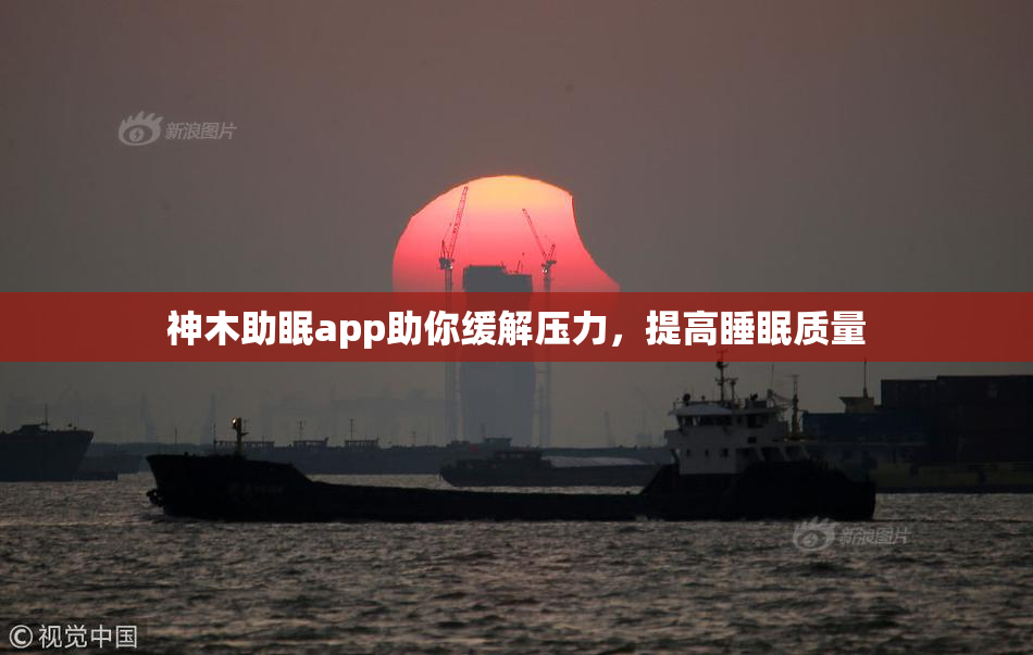神木助眠app助你缓解压力，提高睡眠质量