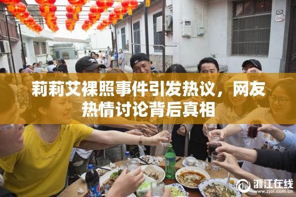 莉莉艾裸照事件引发热议，网友热情讨论背后真相
