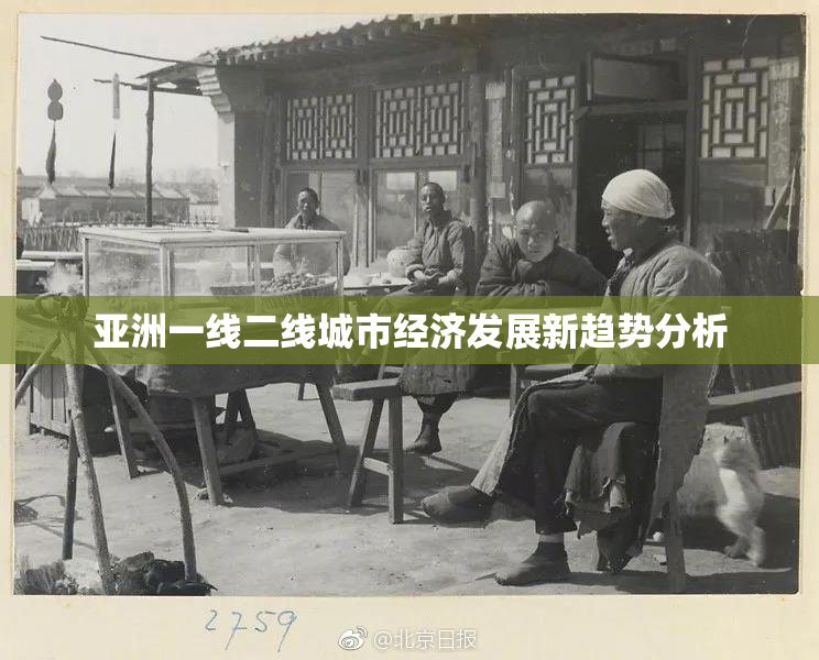 亚洲一线二线城市经济发展新趋势分析