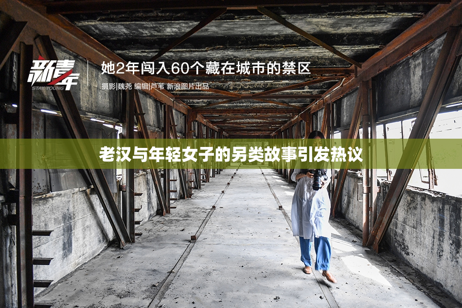 老汉与年轻女子的另类故事引发热议