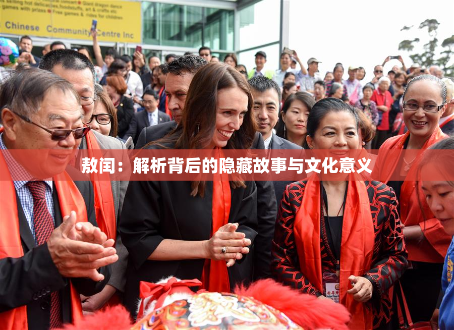敖闰：解析背后的隐藏故事与文化意义
