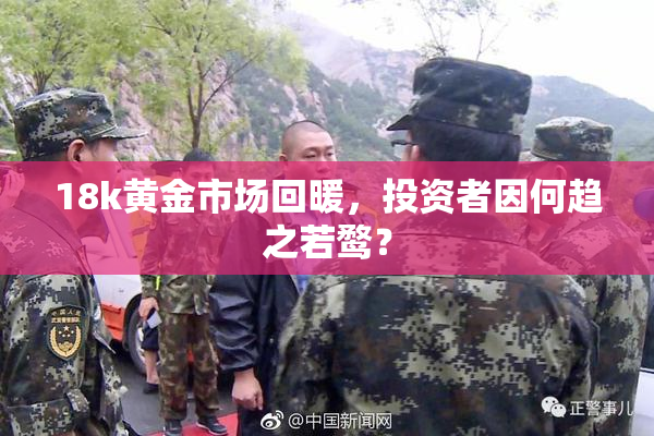 18k黄金市场回暖，投资者因何趋之若鹜？