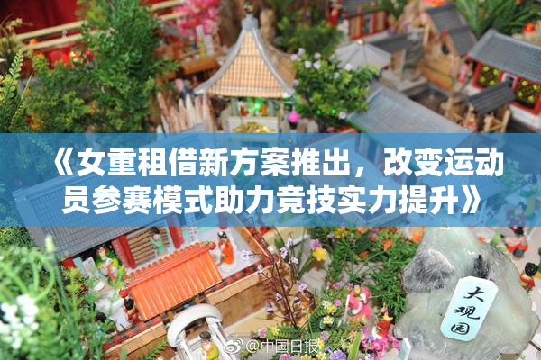 《女重租借新方案推出，改变运动员参赛模式助力竞技实力提升》