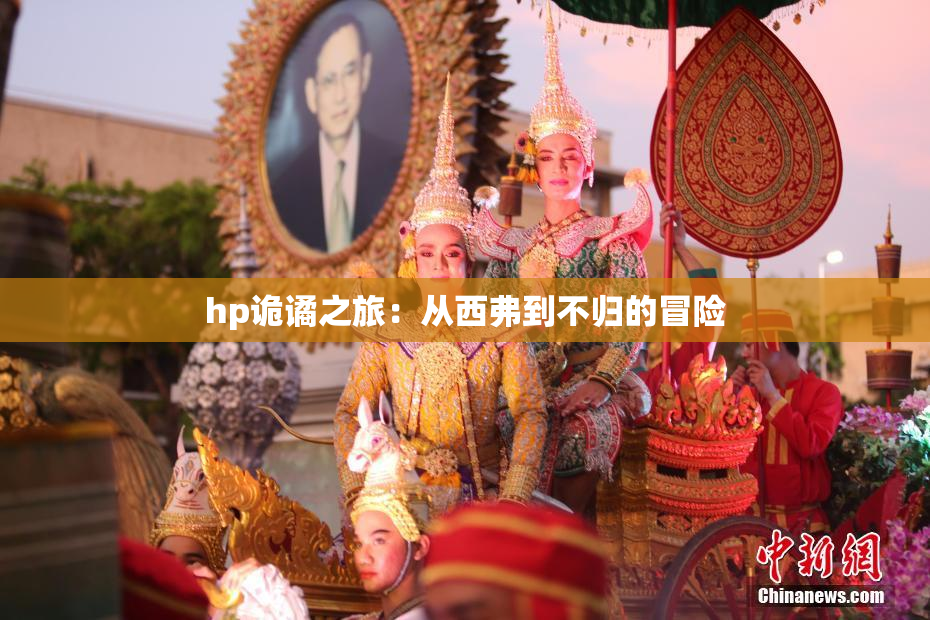 hp诡谲之旅：从西弗到不归的冒险