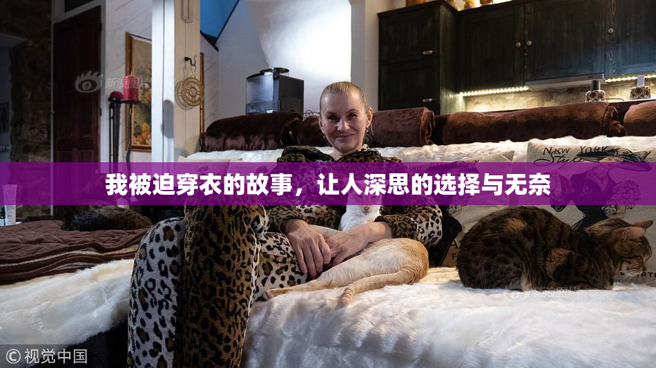 我被迫穿衣的故事，让人深思的选择与无奈