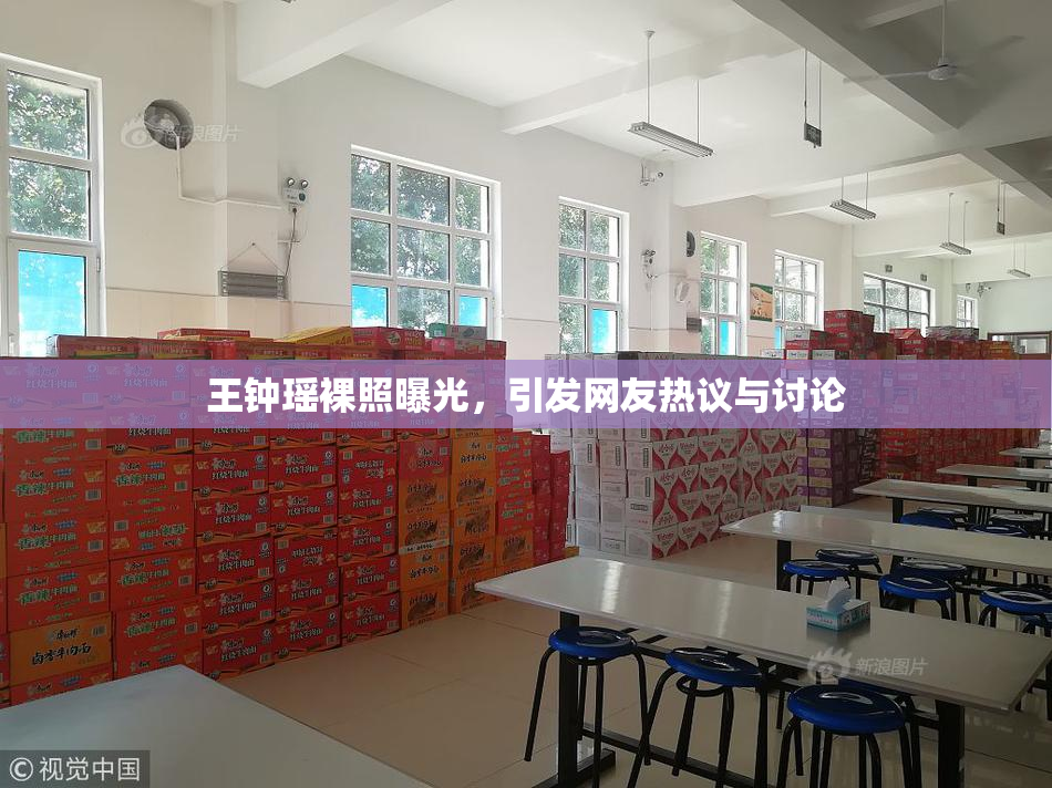 王钟瑶裸照曝光，引发网友热议与讨论