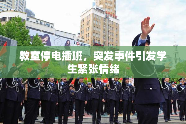 教室停电插班，突发事件引发学生紧张情绪