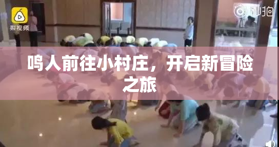 鸣人前往小村庄，开启新冒险之旅