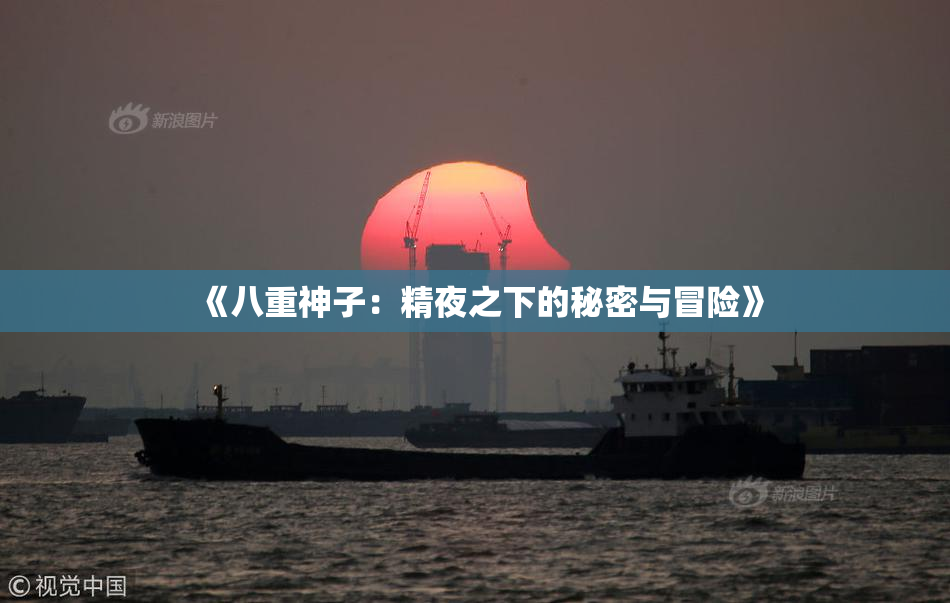 《八重神子：精夜之下的秘密与冒险》