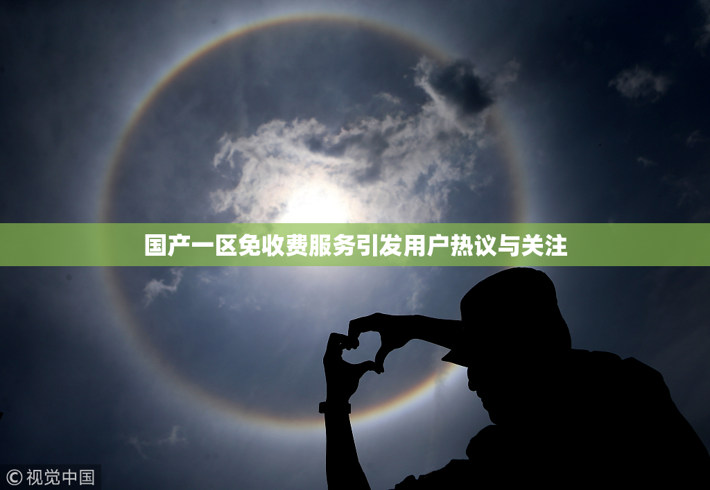 国产一区免收费服务引发用户热议与关注