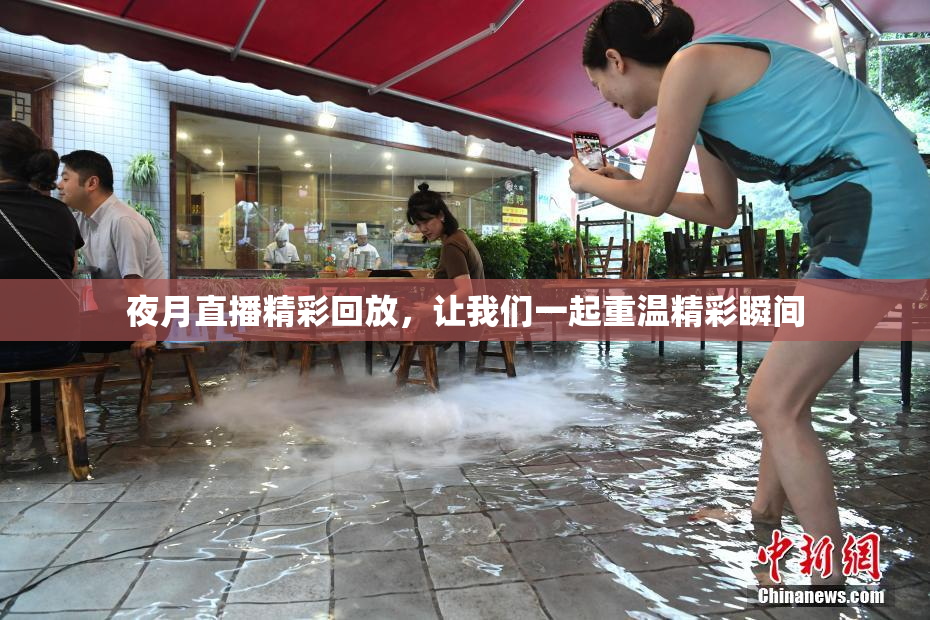 夜月直播精彩回放，让我们一起重温精彩瞬间