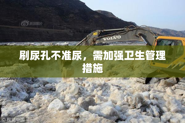 刷尿孔不准尿，需加强卫生管理措施
