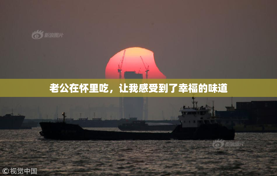 老公在怀里吃，让我感受到了幸福的味道