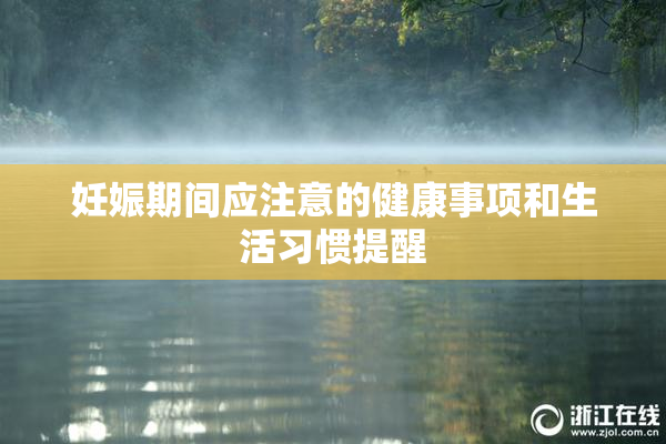 妊娠期间应注意的健康事项和生活习惯提醒