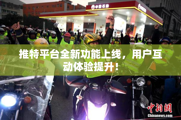 推特平台全新功能上线，用户互动体验提升！