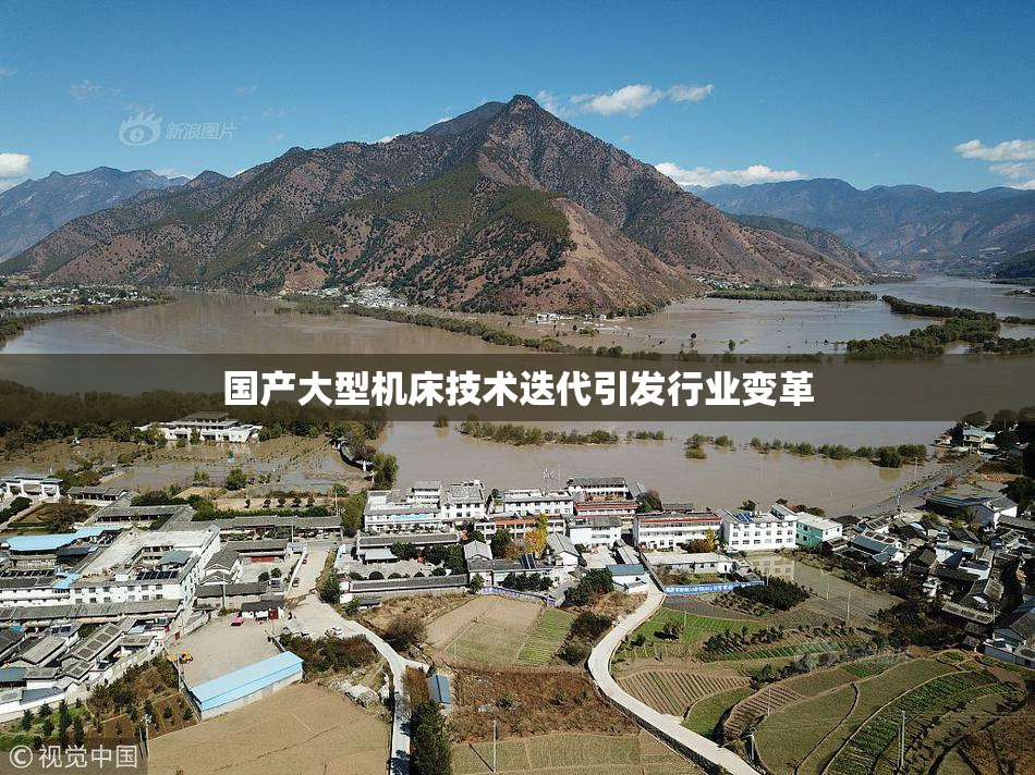 国产大型机床技术迭代引发行业变革