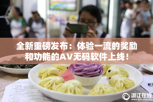 全新重磅发布：体验一流的奖励和功能的AV无码软件上线！