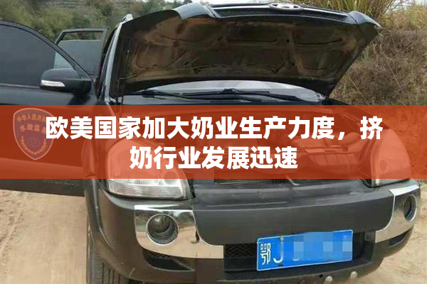 欧美国家加大奶业生产力度，挤奶行业发展迅速