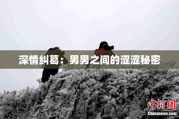 深情纠葛：男男之间的涩涩秘密