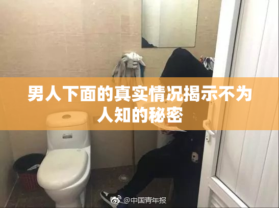 男人下面的真实情况揭示不为人知的秘密