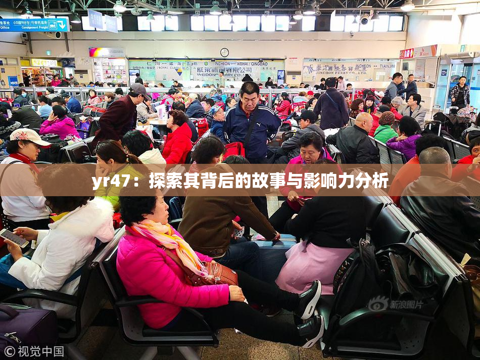 yr47：探索其背后的故事与影响力分析