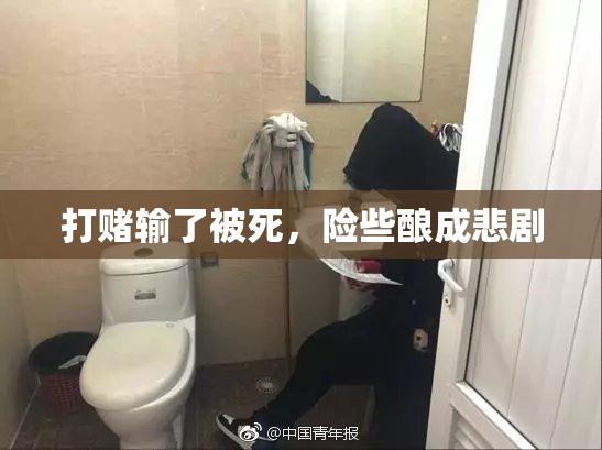 打赌输了被死，险些酿成悲剧