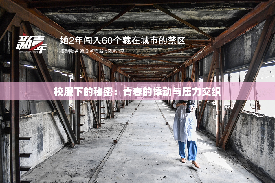 校服下的秘密：青春的悸动与压力交织