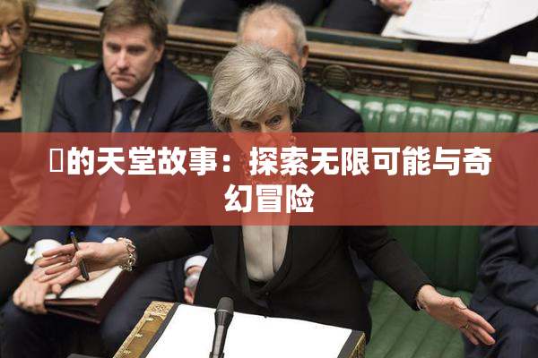 妺的天堂故事：探索无限可能与奇幻冒险