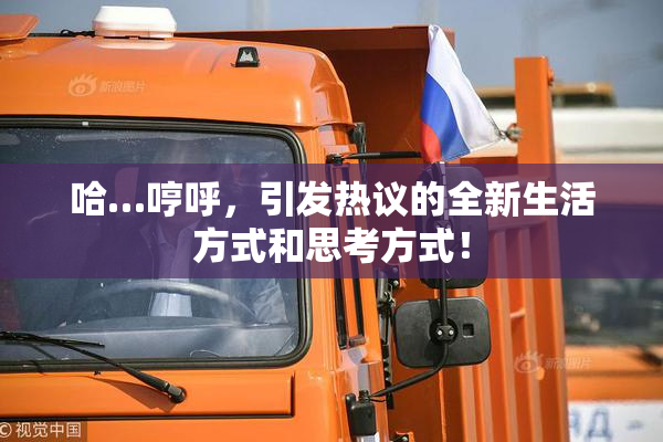 哈…哼呼，引发热议的全新生活方式和思考方式！
