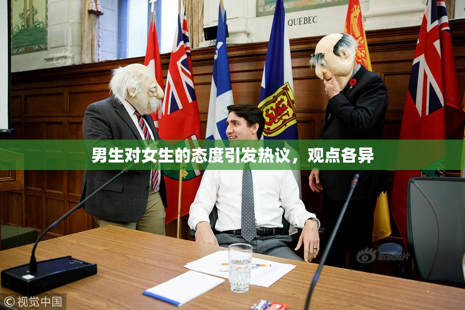 男生对女生的态度引发热议，观点各异