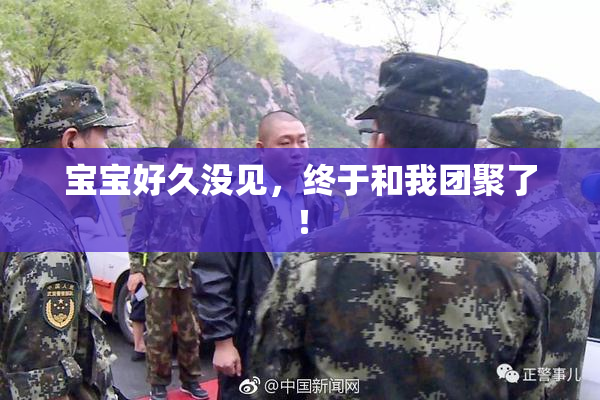 宝宝好久没见，终于和我团聚了！