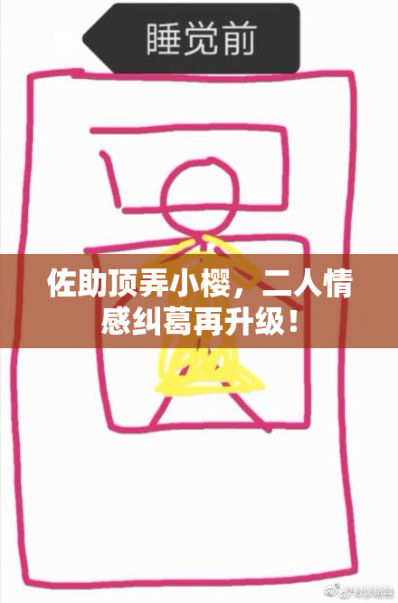 佐助顶弄小樱，二人情感纠葛再升级！