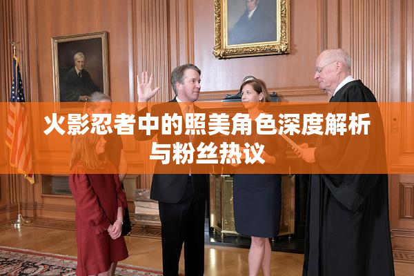 火影忍者中的照美角色深度解析与粉丝热议