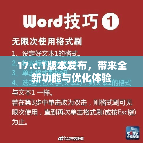 17.c.1版本发布，带来全新功能与优化体验