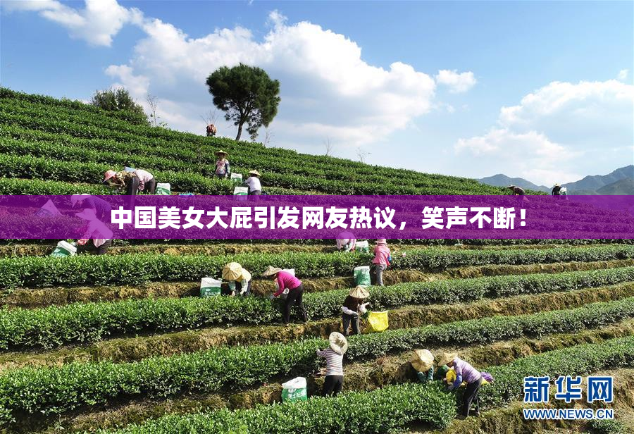 中国美女大屁引发网友热议，笑声不断！
