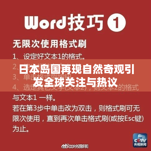 日本岛国再现自然奇观引发全球关注与热议