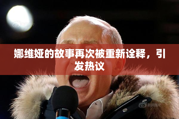 娜维娅的故事再次被重新诠释，引发热议
