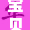 宝贝，别夹住我的心…恳请温柔对待！