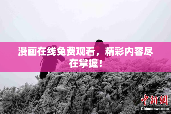 漫画在线免费观看，精彩内容尽在掌握！