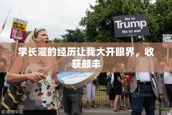学长灌的经历让我大开眼界，收获颇丰