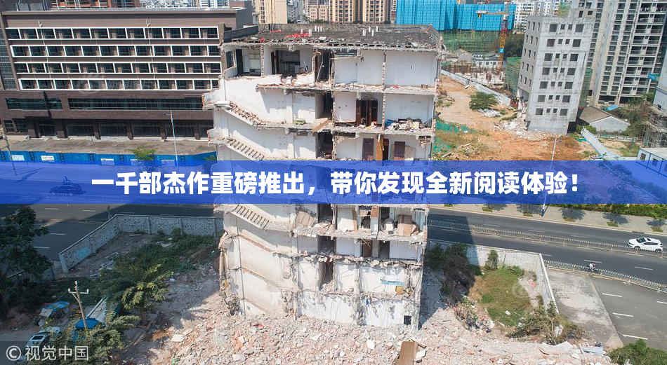 一千部杰作重磅推出，带你发现全新阅读体验！