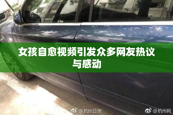 女孩自愈视频引发众多网友热议与感动