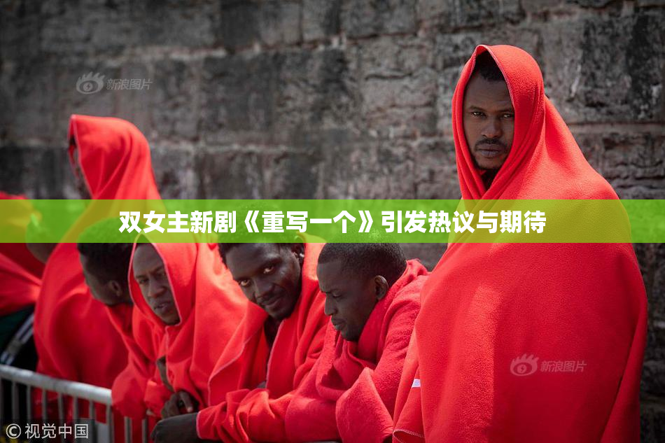 双女主新剧《重写一个》引发热议与期待