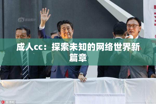 成人cc：探索未知的网络世界新篇章