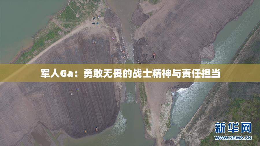 军人Ga：勇敢无畏的战士精神与责任担当