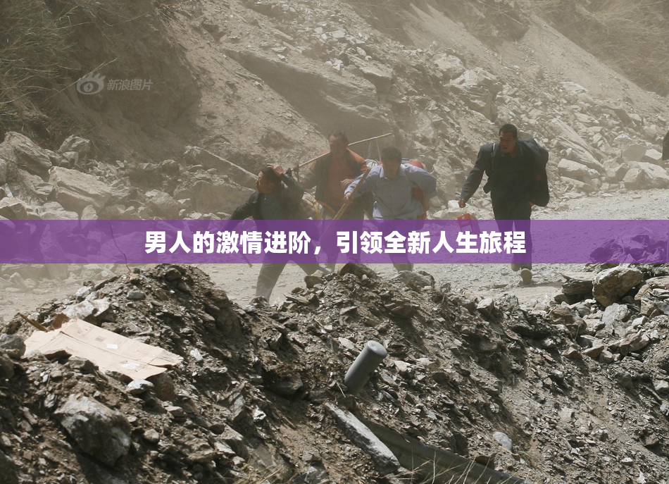 男人的激情进阶，引领全新人生旅程