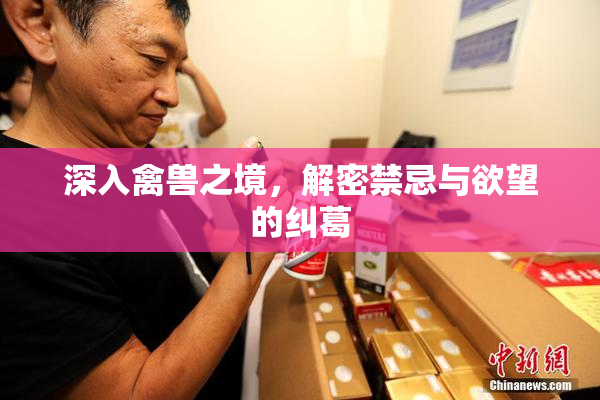 深入禽兽之境，解密禁忌与欲望的纠葛