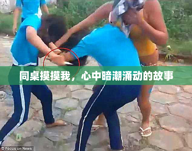 同桌摸摸我，心中暗潮涌动的故事