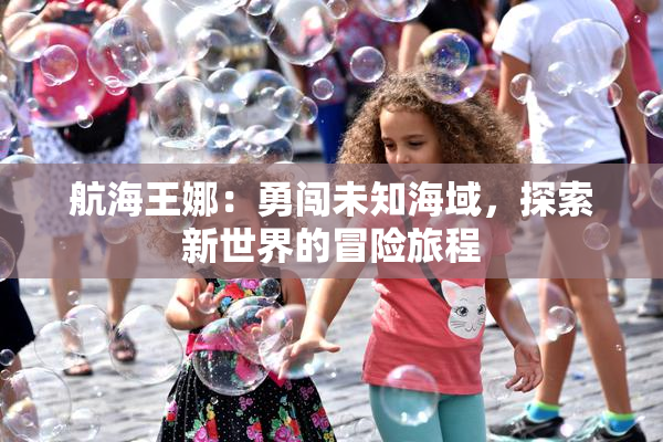 航海王娜：勇闯未知海域，探索新世界的冒险旅程